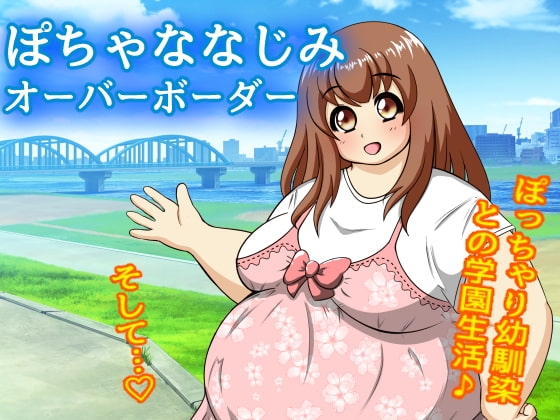 ぽちゃななじみオーバーボーダー