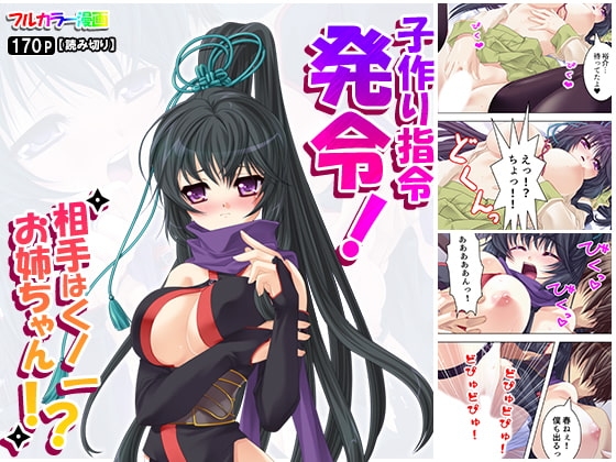 子作り指令発令!相手はくノ一お姉ちゃん!?
