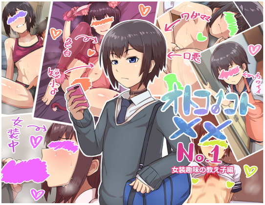オトコノコト×× No.1~女装趣味の教え子編~