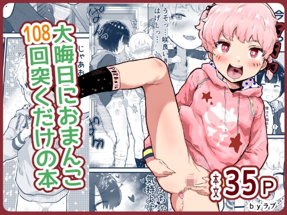 大晦日におまんこ108回突くだけの本~おっぱい見せて外伝~