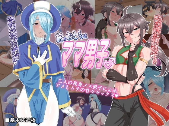 旅のおともはママ男子