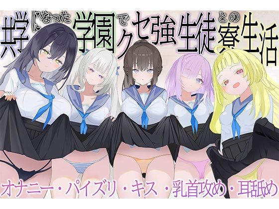 共学になった学園でクセ強生徒との寮生活