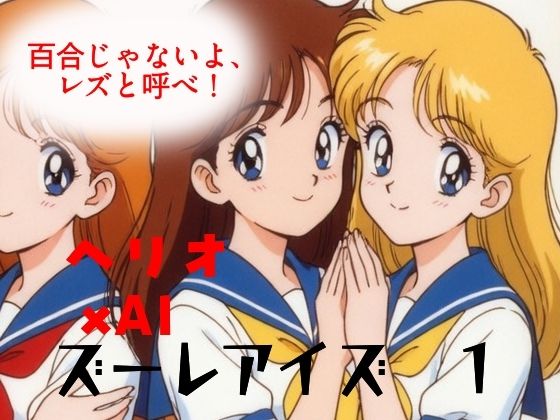 ズーレアイズ1  百合じゃないよ、レズと呼べ！