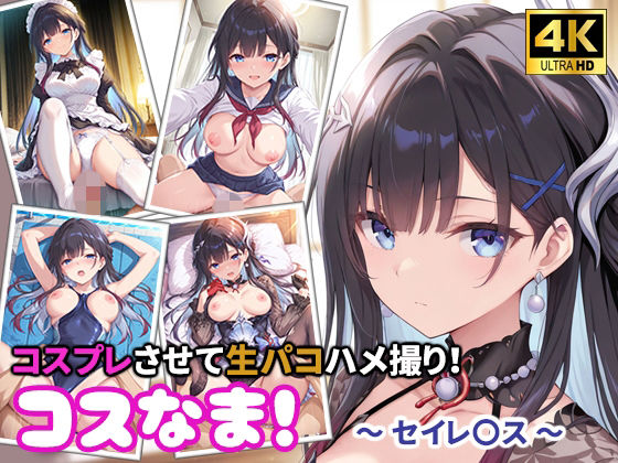 コスなま！コスプレさせて生パコハメ撮り！〜セイレ〇ス〜