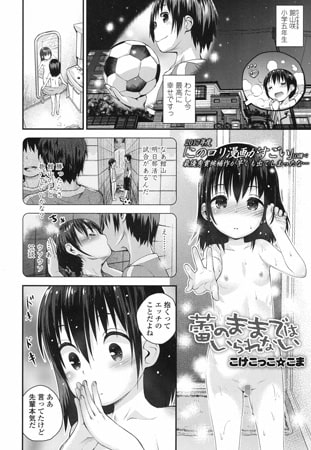 蕾のままではいられない