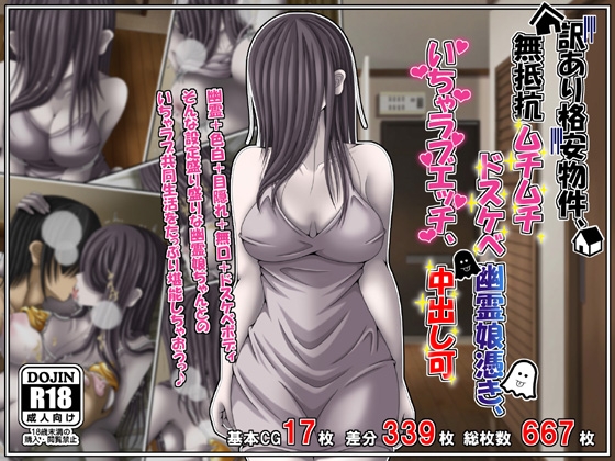 訳あり格安物件、無抵抗ムチムチドスケベ幽霊娘憑き、いちゃラブエッチ、中出し可
