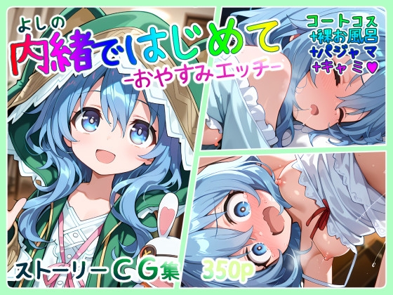 よしの ないしょではじめて 400p