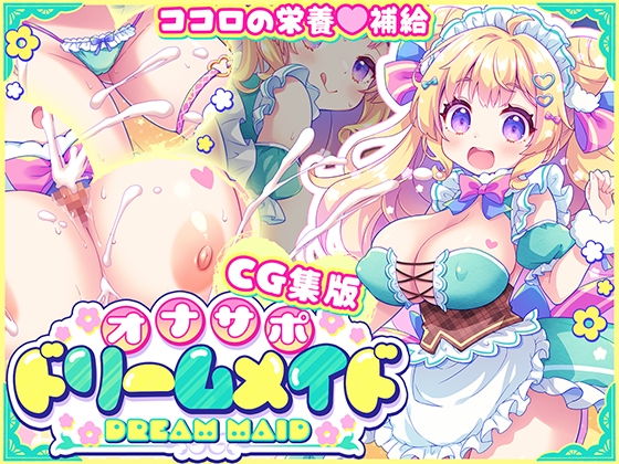【CG集版】オナサポ♡ドリームメイド ~疲れたあなたに【ココロの栄養♡補給】~気分や体調に合わせてしっかりぴゅっぴゅ♡たっぷり元気♡✨✨