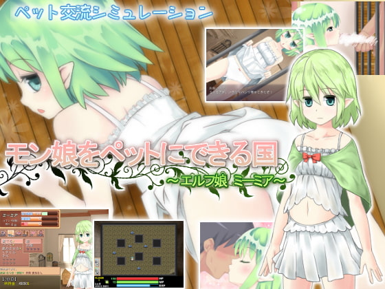 モン娘をペットにできる国~エルフ娘 ミーミア~