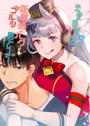 恋愛感情ゼロだけど距離感がバグってるゴルシと男トレーナーVol.1